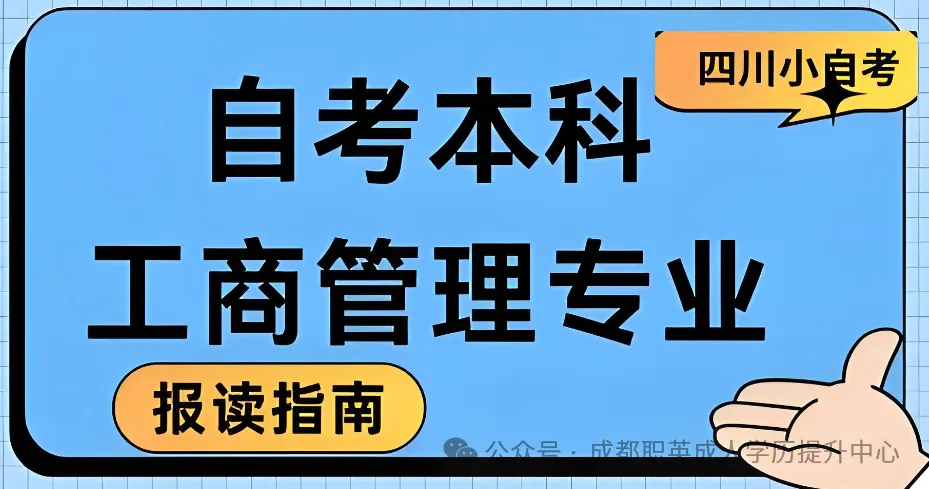 四川小自考【工商管理】1+X本科·专升本/证书免考统考仅5科·考试简单·毕业简单/管理类最简单小自考·1.5年毕业