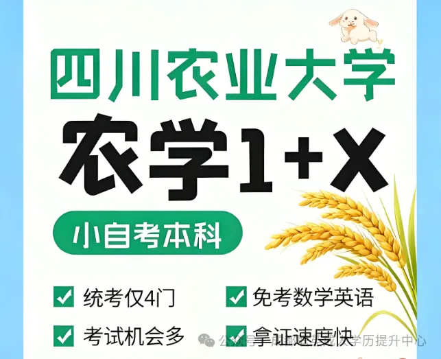 四川小自考【农学】1+X本科/只统考4科·考试简单·毕业简单/考公考编热门专业