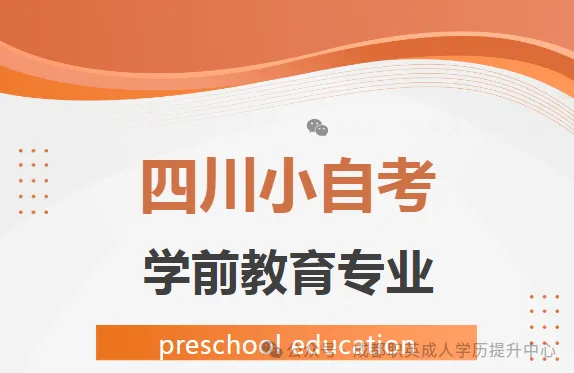 四川小自考本科【学前教育】/统考30%过程性考核加分·正规学历学信网可查·幼师升职必备