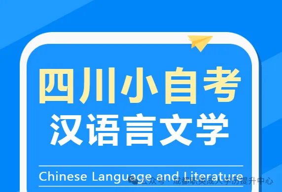 四川小自考本科【汉语言文学】/统考30%过程性考核加分·不考英语不考数学·考公通用专业