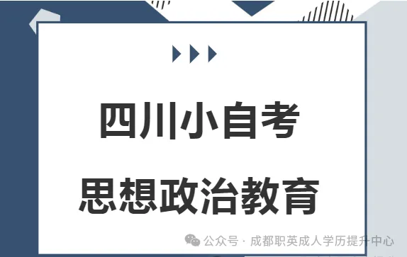 四川小自考【思想政治教育】本科报考指南/不考英语·不考数学，在职备考轻松通关拿证，考公考编热门专业