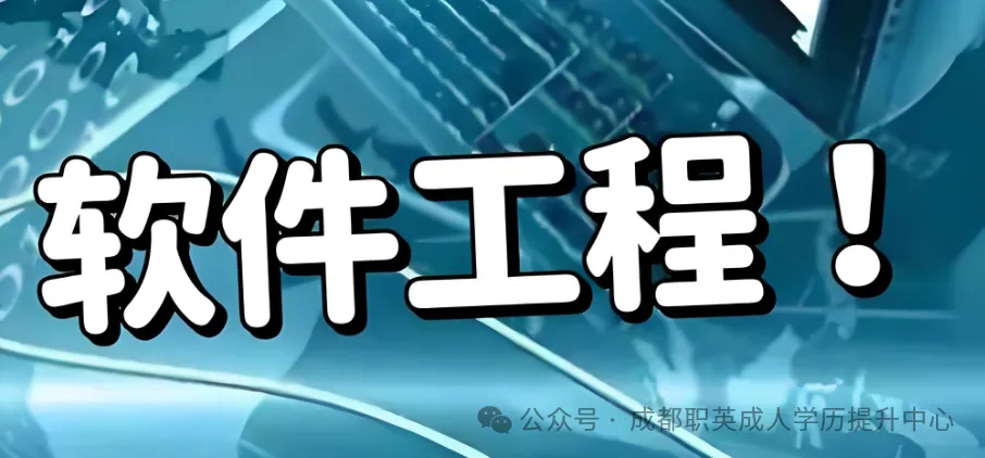 四川小自考【软件工程】本科：统考少、难度低、拿证快，在职IT党提升学历最优解
