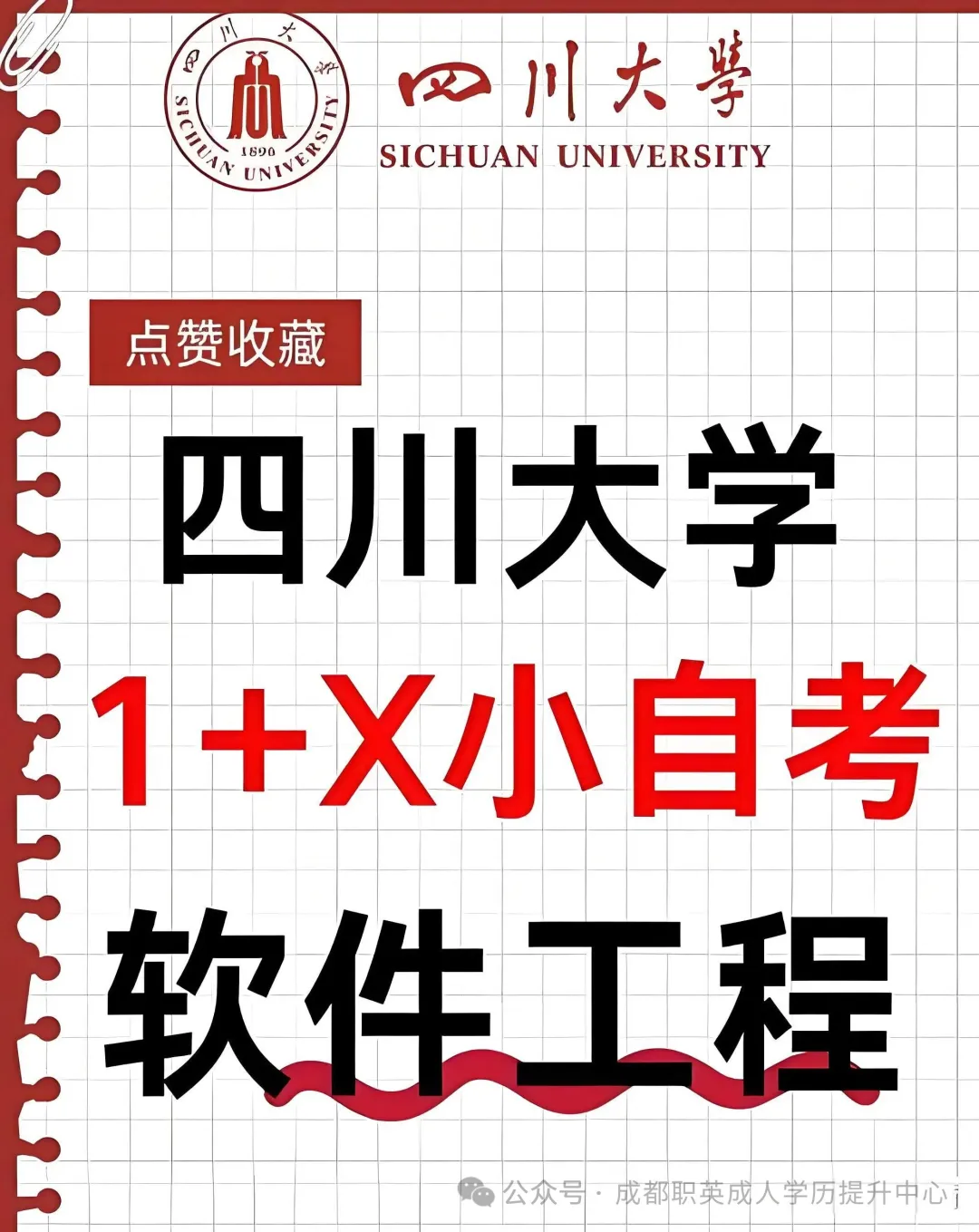 四川小自考1+X【软件工程】本科｜统考仅6科有助学加分，1+X可免考，四川大学文凭学信网可查