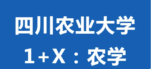 四川农业大学小自考1+X【农学】本科/只统考4科·统考科目30%过程性考核加分·考试简单·在职人员学历提升优选