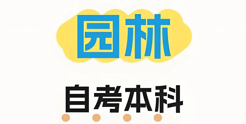 四川农业大学【园林】小自考本科招生简章/统考助学加分·毕业简单·特色小自考专业