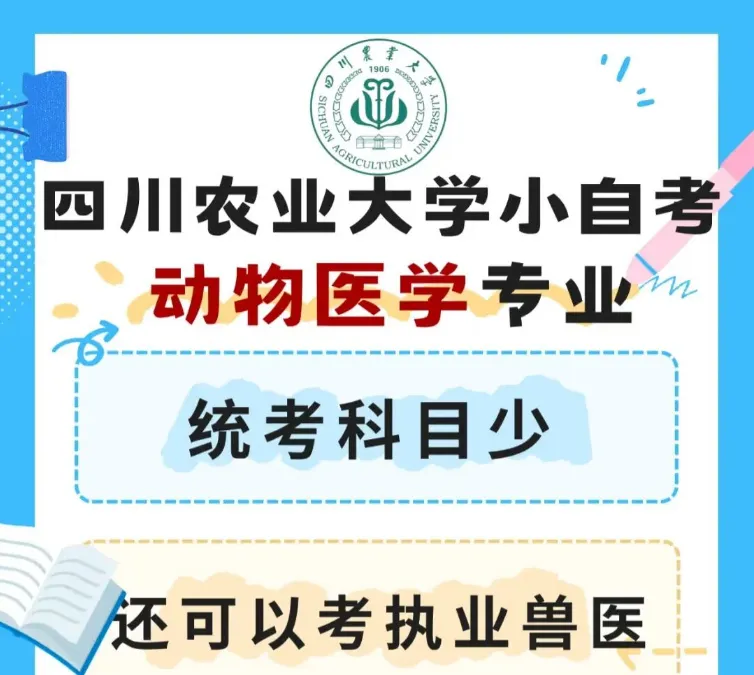 四川农业大学【动物医学】小自考本科/统考30%助学加分·不考英语+数学·毕业简单—可报考执业兽医资格证书