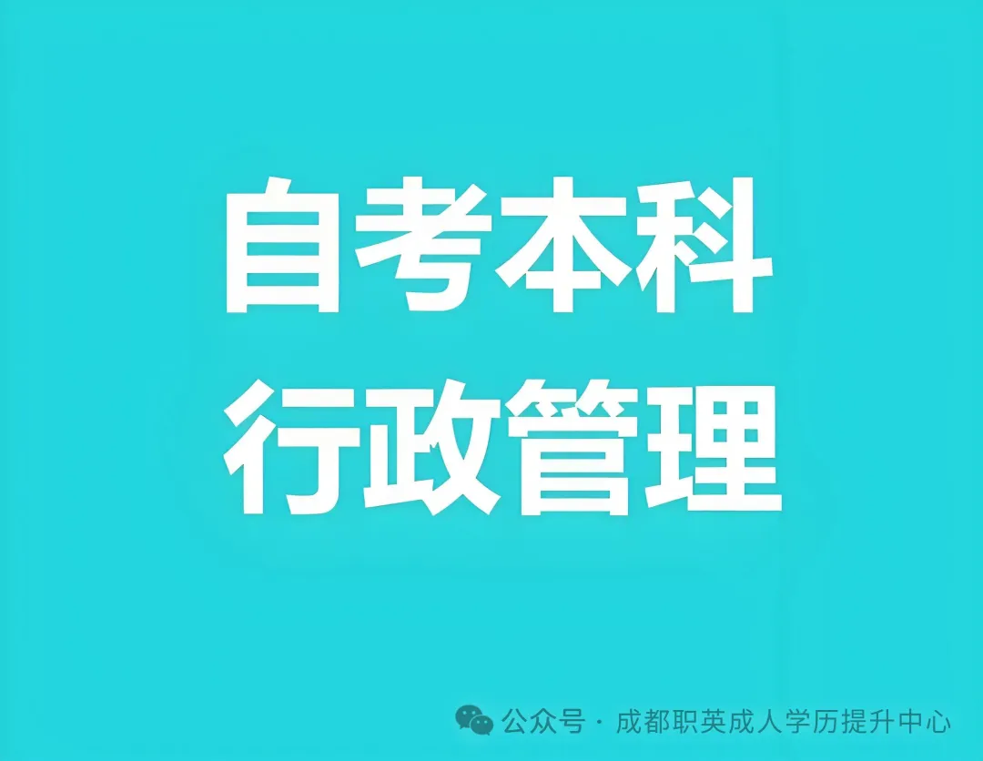 四川小自考本科·专升本【行政管理】招生简介/统考简单通过率高，不限基础，适配在职人员快速提升学历