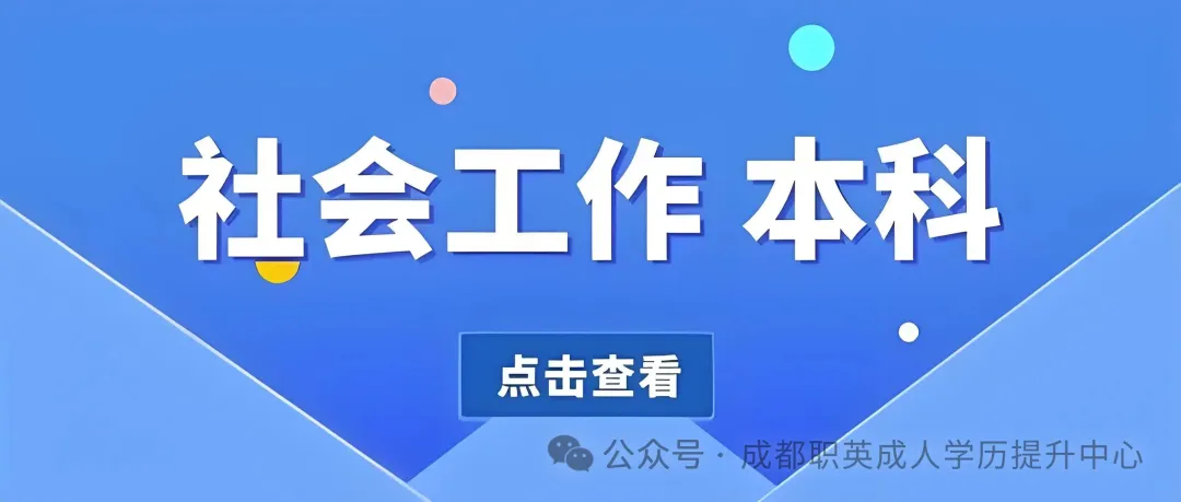 四川小自考本科【社会工作】专业招生简章/统考科目少难度低，考编社区岗位适配强，在职轻松升本拿证