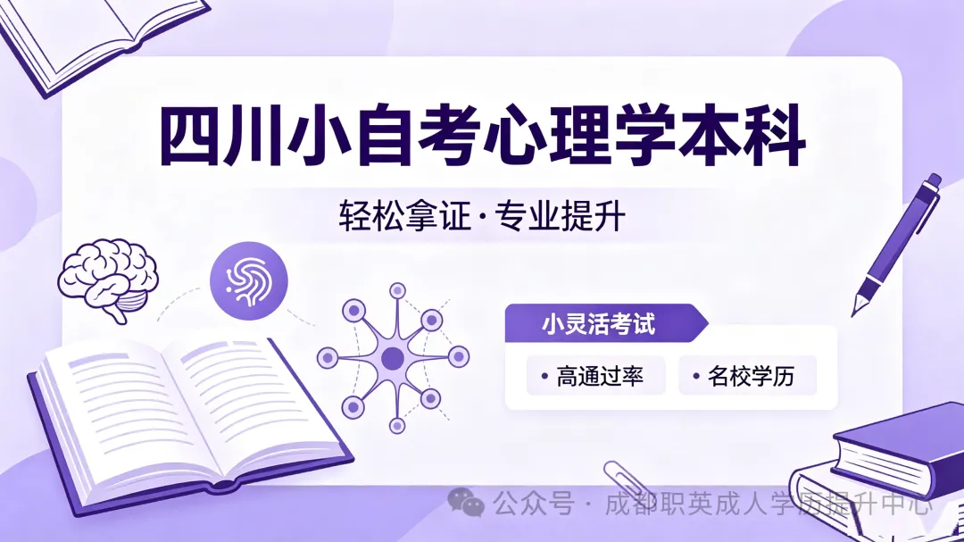 四川小自考【心理学】本科招生简章｜统考科目少难度低，过程性考核加分，零基础好上岸，职场提升、考编考证优选