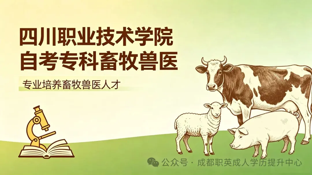 四川职业技术学院【畜牧兽医】小自考专科/考试简单难度低，从业考证刚需，毕业可报考执业兽医资格证