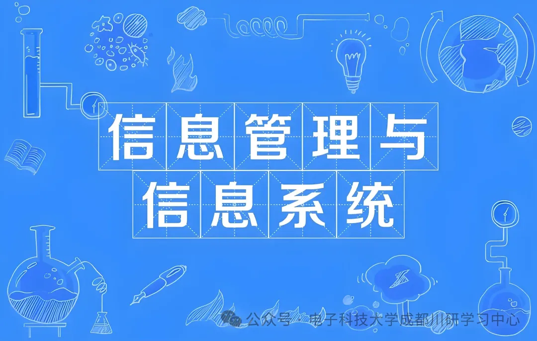 电子科技大学小自考【信息管理与信息系统】｜技术+管理复合型·考公/IT就业双适配—学信网终身可查