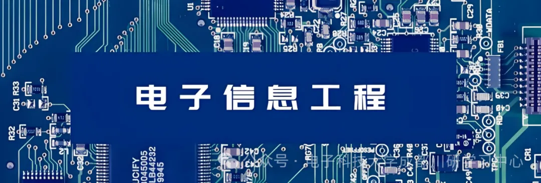 电子科技大学小自考【电子信息工程】本科/名校助学加分易过，职场IT转行考证都适配，考公评职称学历通用