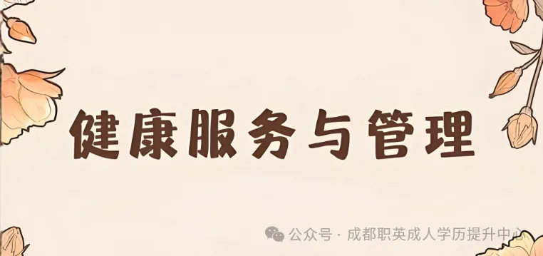 四川小自考本科【健康服务与管理】｜统考少、免英语、最快1.5年毕业，适配康养医疗行业，零基础也能顺利备考