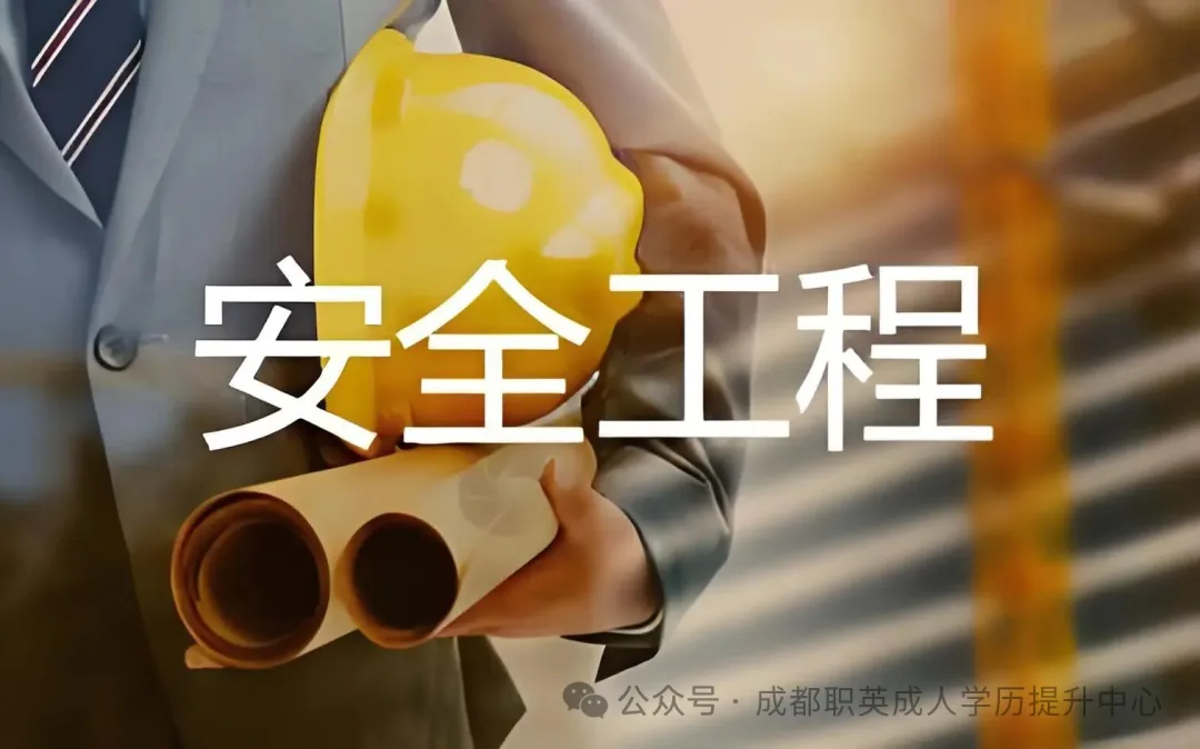 四川小自考本科【安全工程】｜统考少、免英语、最快1.5年毕业，考公评职称刚需！应急/建筑/化工就业对口超稳