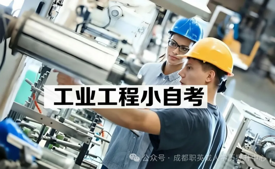 四川小自考本科【工业工程】招生简章：名校学历，热门专业统考少，最快1.5年毕业，学信网可查/升职加薪评职称