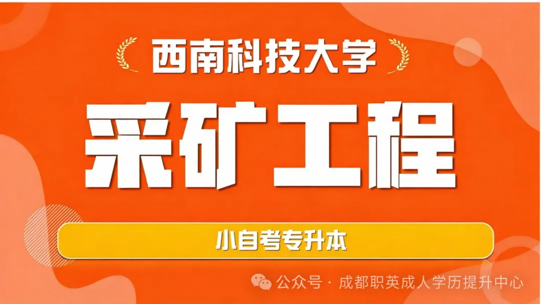 四川小自考【采矿工程】本科招生简介/统考少拿证快，免考英语考试简单，国家承认学历，工程人晋升首选！