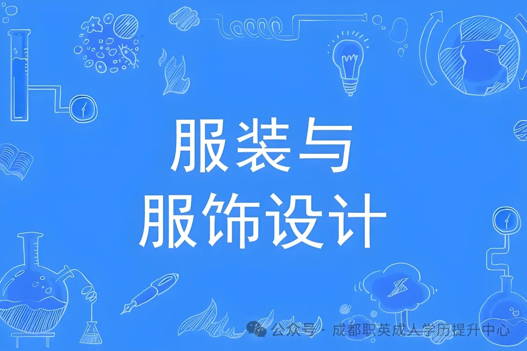 四川小自考本科【服装与服饰设计】招生简章/过程性考核加分·在职轻松圆梦服装设计本科，就业前景广，学信网可查正规学历