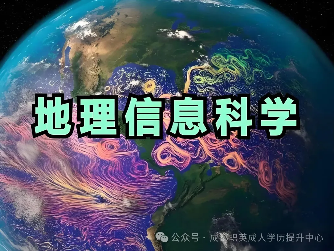 四川小自考本科【地理信息科学】2026招生简章