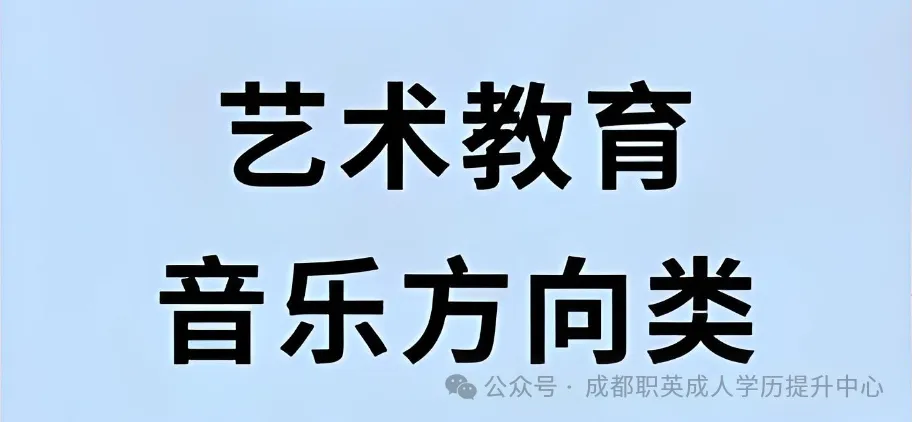 四川小自考本科·专升本【艺术教育(音乐方向）】招生指南—师范专业好就业·可考教资编制·适配在职音乐老师