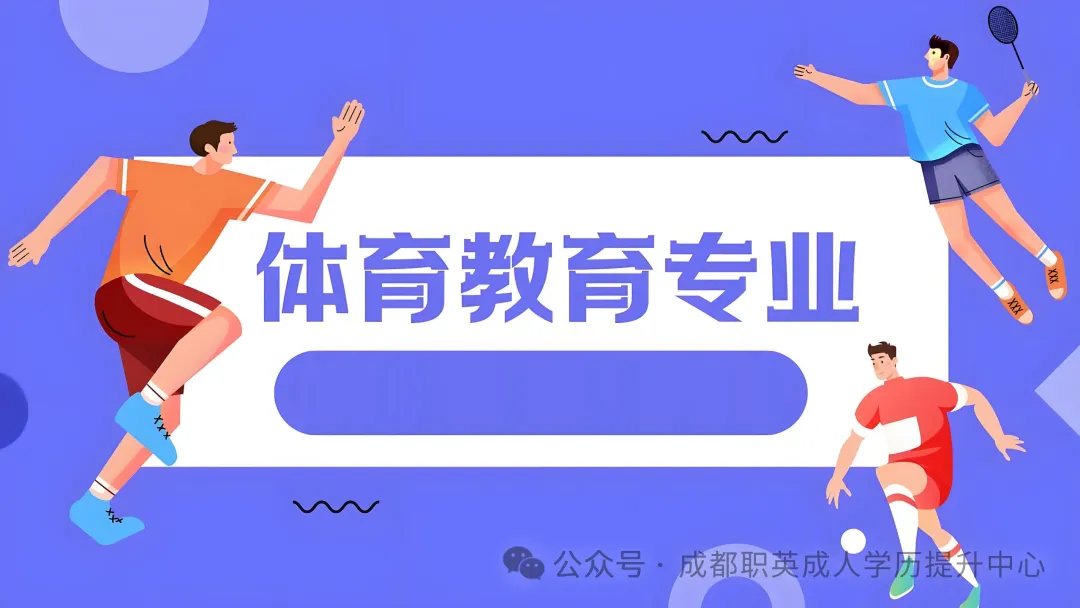 四川小自考本科·专升本【体育教育】招生简介/适配体育老师·健身教练—学信网终身可查