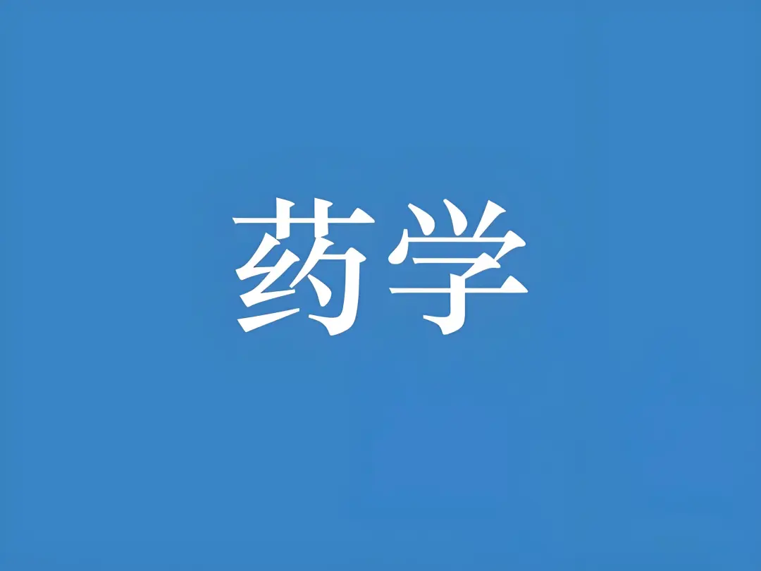 四川农业大学成人高考函授本科【药学】招生简章/211双一流名校·学信网终身可查