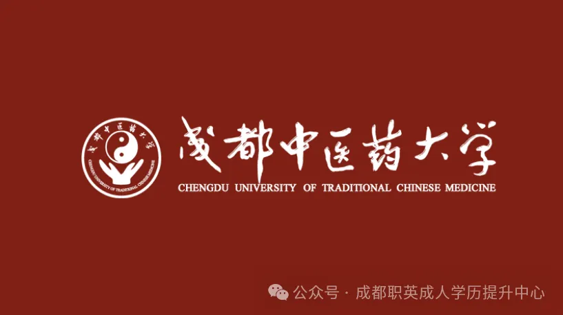 成都中医药大学2026年成人高考招生简章｜药学/中药学不限制前置专业·适合想提升医药相关学历的在职人员