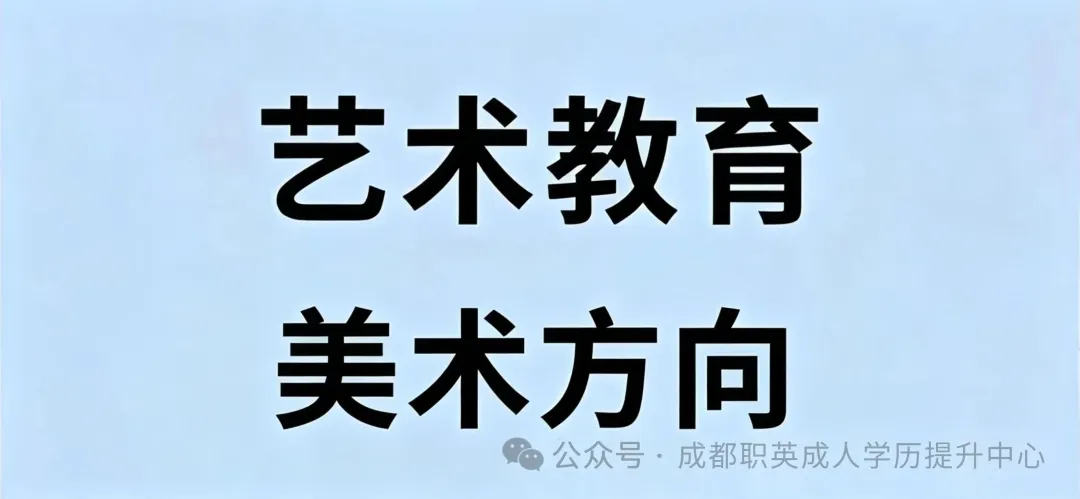 四川小自考本科·专升本【艺术教育(美术方向）】招生指南—1.5年毕业·学信网可查/师范专业好就业·可考教资编制