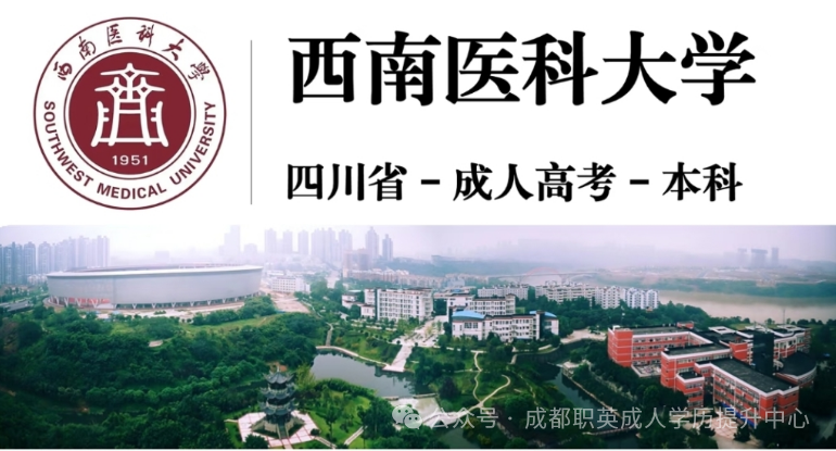 西南医科大学2026年成人高考招生简章—药学专业不限制前置专业·适合转行医药行业/毕业可报考执业药师资格证/特色专业：口腔医学
