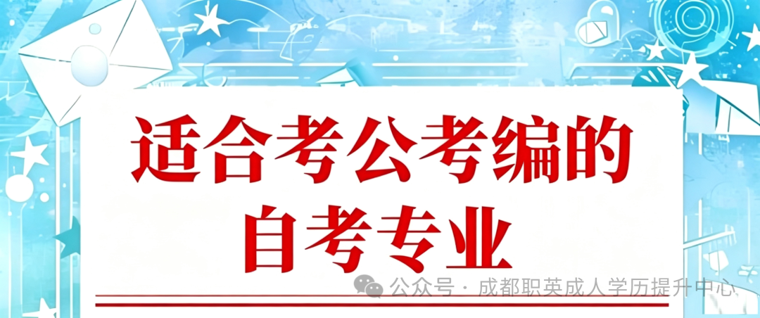四川小自考适合考公考编热门专业汇总/在职学历提升·适配公务员事业编好上岸