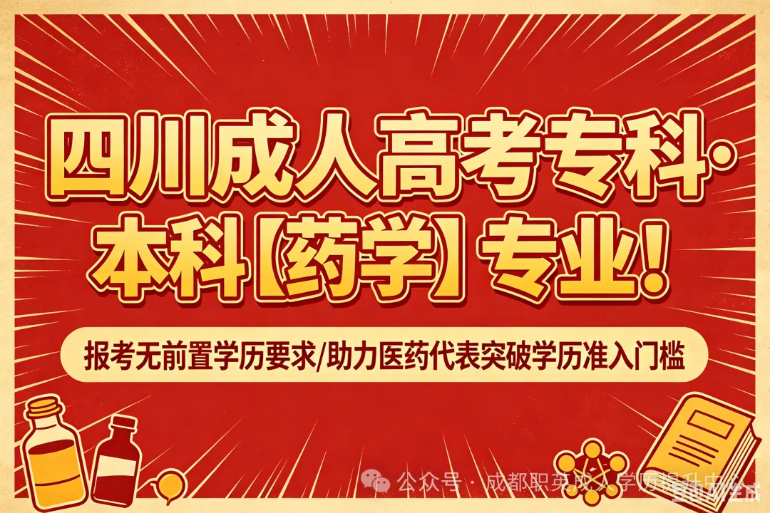 四川成人高考专科·本科【药学】专业！报考无前置学历要求/助力医药代表突破学历准入门槛