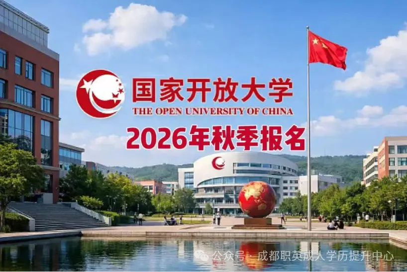 国家开放大学2026秋招生报名简章/免试入学·全程无统考考试·全程教务助学—教育部学信网可查、考公考编都认可