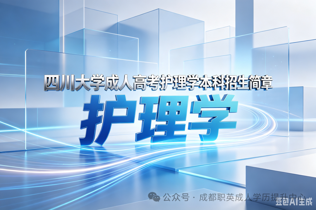 四川大学成人高考（函授·成教）本科【护理学】招生简章—985/211双一流·在职提升·学信网查