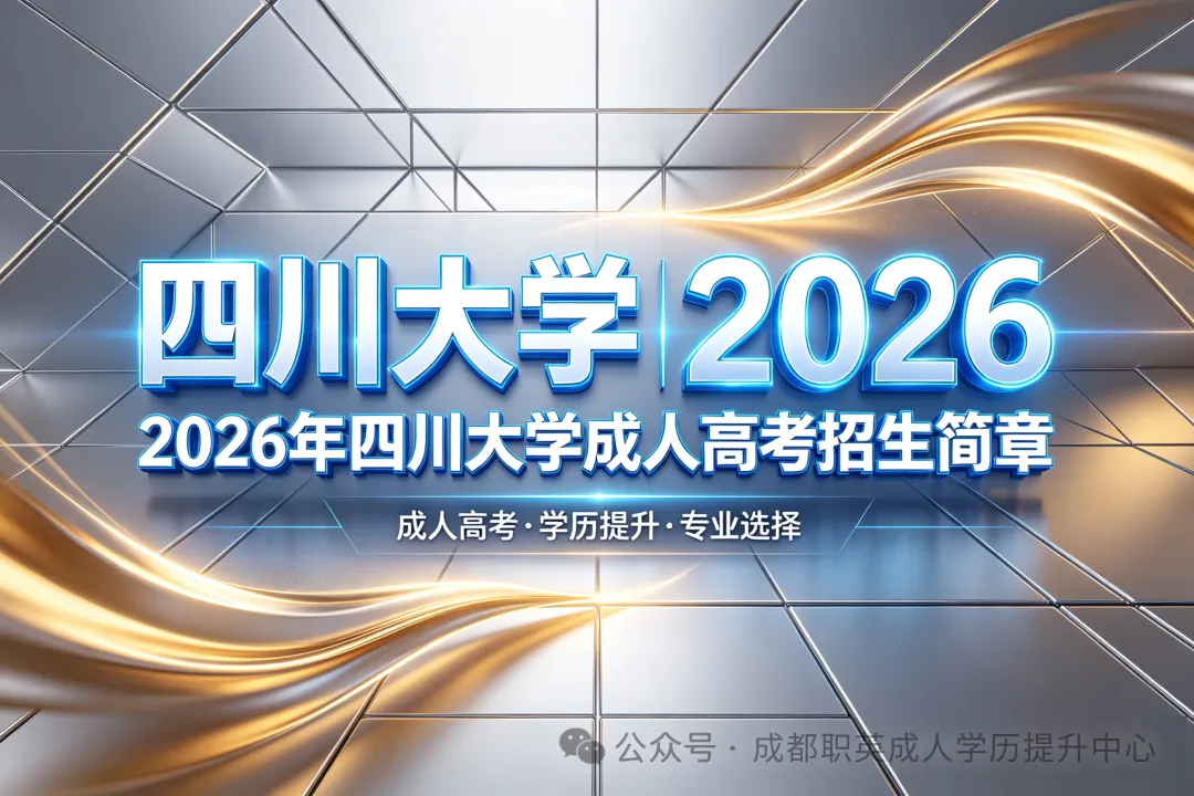 官方发布｜2026年四川大学成人高考招生简章发布，报考条件及流程一览