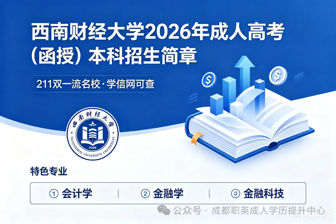 西南财经大学2026年成人高考（函授）本科招生简章/211双一流名校·学信网查|特色专业：会计学/金融学/金融科技