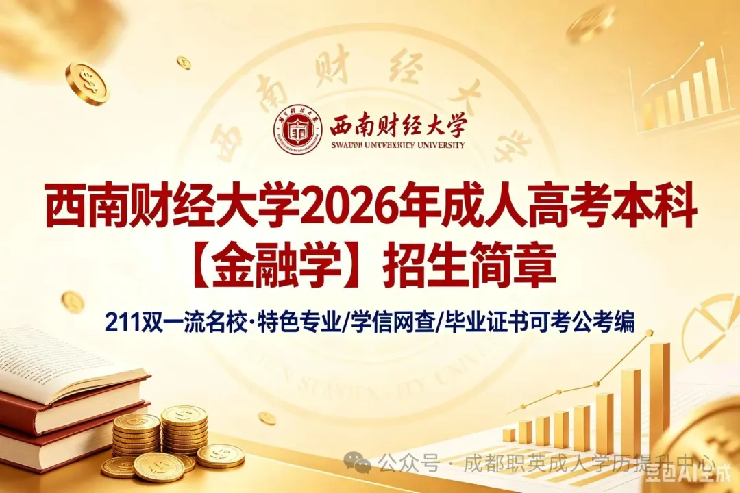 西南财经大学2026年成人高考本科【金融学】招生简章—211双一流名校·特色专业/学信网查/毕业证书可考公考编