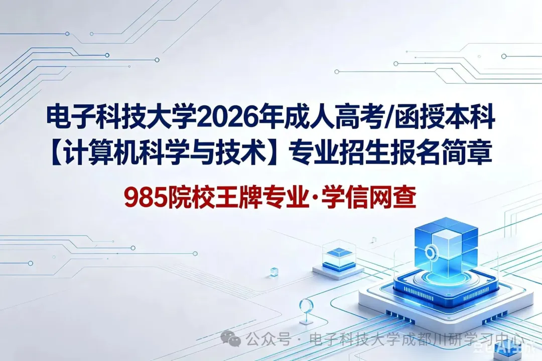 电子科技大学2026年成人高考/函授本科【计算机科学与技术】专业招生报名简章—985院校王牌专业·学信网查